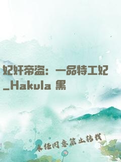 妃奸帝盗：一品特工妃